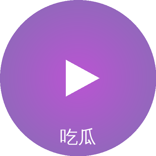 吃瓜